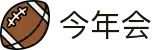 今年会 | 官方网站